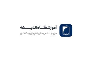 آموزشگاه کنکور اندیشه